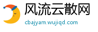 风流云散网